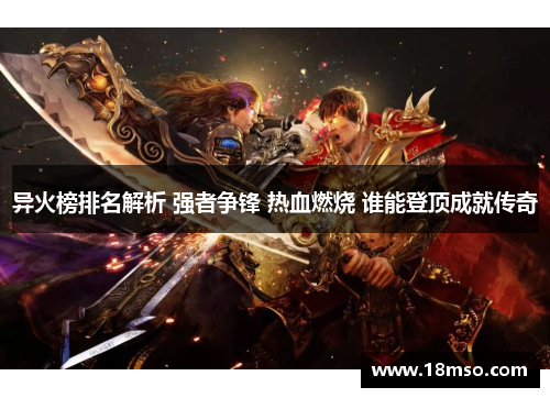 异火榜排名解析 强者争锋 热血燃烧 谁能登顶成就传奇