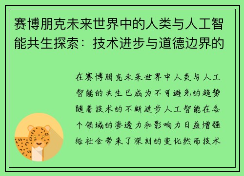 赛博朋克未来世界中的人类与人工智能共生探索：技术进步与道德边界的碰撞与反思