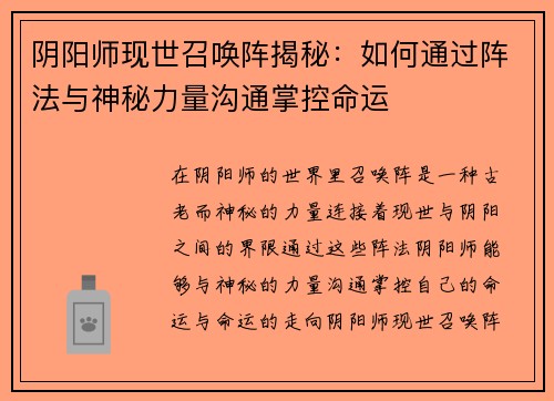 阴阳师现世召唤阵揭秘：如何通过阵法与神秘力量沟通掌控命运