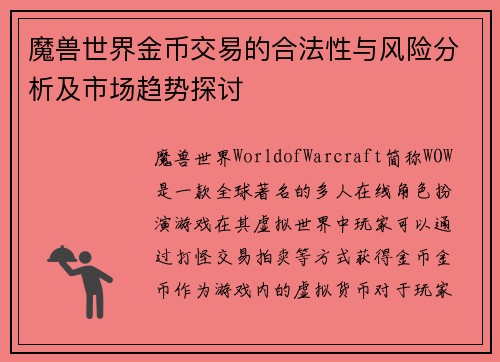 魔兽世界金币交易的合法性与风险分析及市场趋势探讨