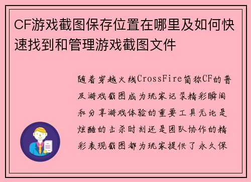 CF游戏截图保存位置在哪里及如何快速找到和管理游戏截图文件