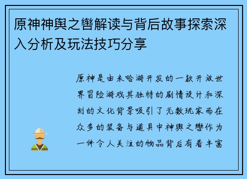 原神神舆之辔解读与背后故事探索深入分析及玩法技巧分享