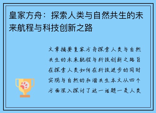 皇家方舟：探索人类与自然共生的未来航程与科技创新之路