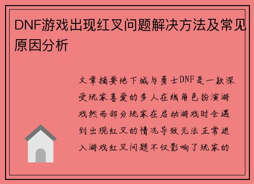DNF游戏出现红叉问题解决方法及常见原因分析