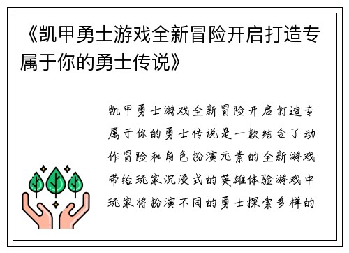 《凯甲勇士游戏全新冒险开启打造专属于你的勇士传说》