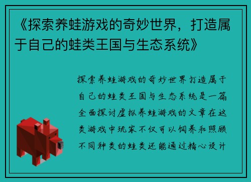 《探索养蛙游戏的奇妙世界，打造属于自己的蛙类王国与生态系统》