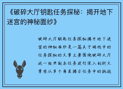 《破碎大厅钥匙任务探秘：揭开地下迷宫的神秘面纱》