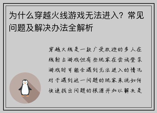 为什么穿越火线游戏无法进入？常见问题及解决办法全解析