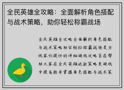 全民英雄全攻略：全面解析角色搭配与战术策略，助你轻松称霸战场