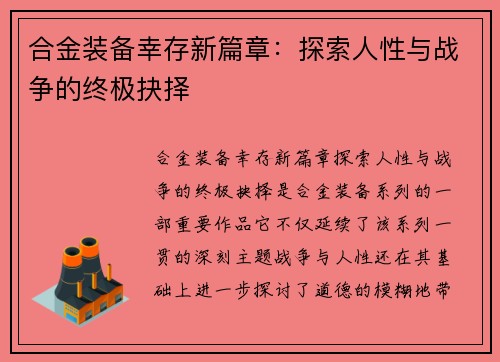 合金装备幸存新篇章：探索人性与战争的终极抉择