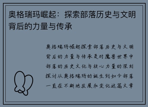 奥格瑞玛崛起：探索部落历史与文明背后的力量与传承