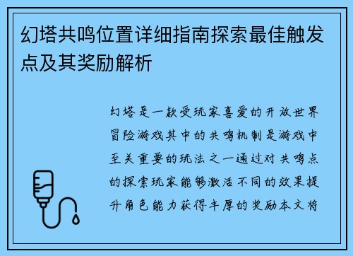 幻塔共鸣位置详细指南探索最佳触发点及其奖励解析