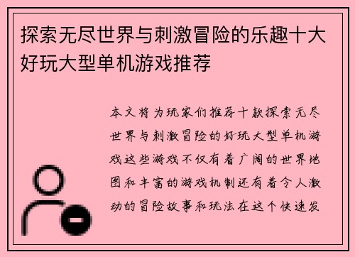 探索无尽世界与刺激冒险的乐趣十大好玩大型单机游戏推荐