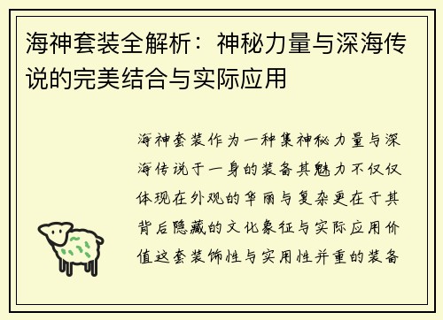 海神套装全解析：神秘力量与深海传说的完美结合与实际应用