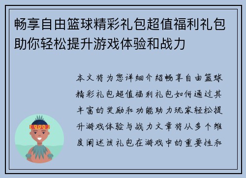畅享自由篮球精彩礼包超值福利礼包助你轻松提升游戏体验和战力