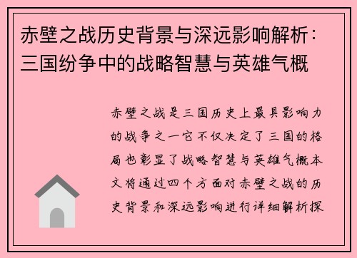 赤壁之战历史背景与深远影响解析：三国纷争中的战略智慧与英雄气概
