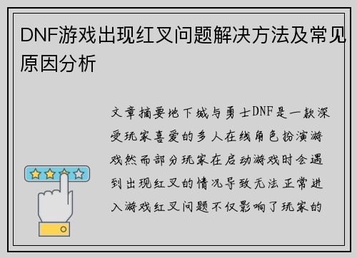 DNF游戏出现红叉问题解决方法及常见原因分析