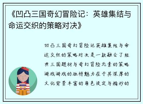 《凹凸三国奇幻冒险记：英雄集结与命运交织的策略对决》