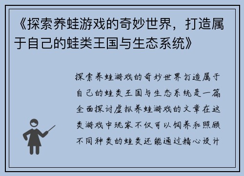 《探索养蛙游戏的奇妙世界，打造属于自己的蛙类王国与生态系统》