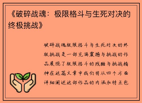 《破碎战魂：极限格斗与生死对决的终极挑战》