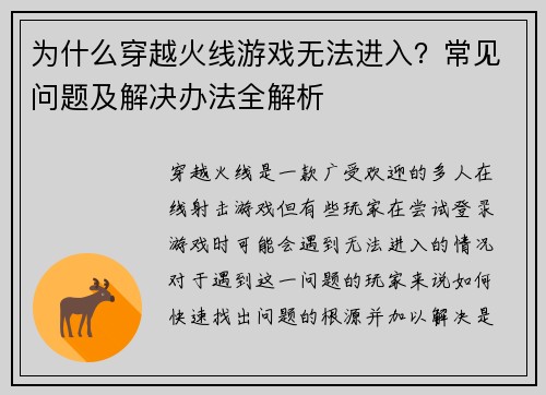 为什么穿越火线游戏无法进入？常见问题及解决办法全解析