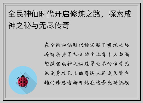 全民神仙时代开启修炼之路，探索成神之秘与无尽传奇