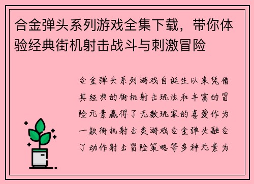 合金弹头系列游戏全集下载，带你体验经典街机射击战斗与刺激冒险