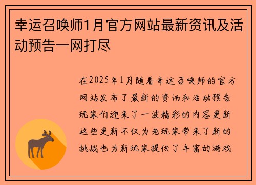 幸运召唤师1月官方网站最新资讯及活动预告一网打尽