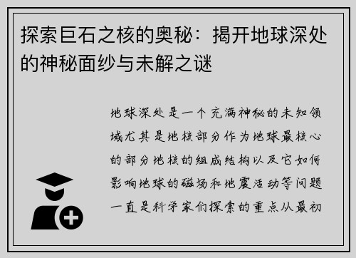 探索巨石之核的奥秘：揭开地球深处的神秘面纱与未解之谜