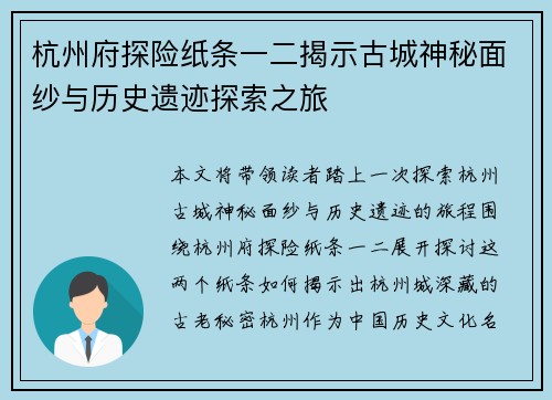 杭州府探险纸条一二揭示古城神秘面纱与历史遗迹探索之旅