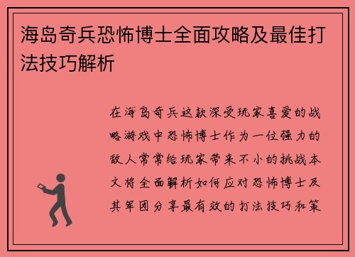 海岛奇兵恐怖博士全面攻略及最佳打法技巧解析