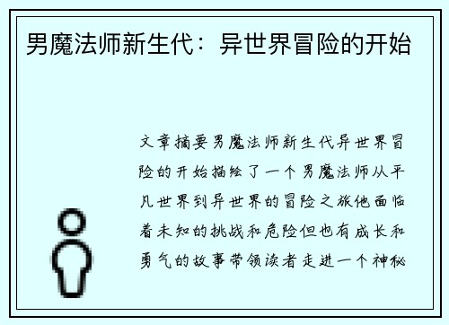 男魔法师新生代：异世界冒险的开始