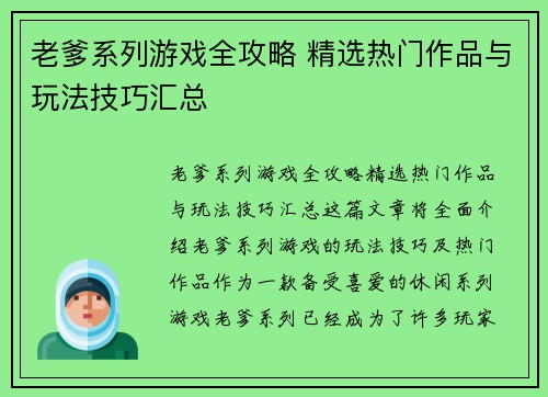 老爹系列游戏全攻略 精选热门作品与玩法技巧汇总