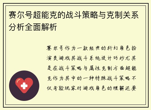 赛尔号超能克的战斗策略与克制关系分析全面解析