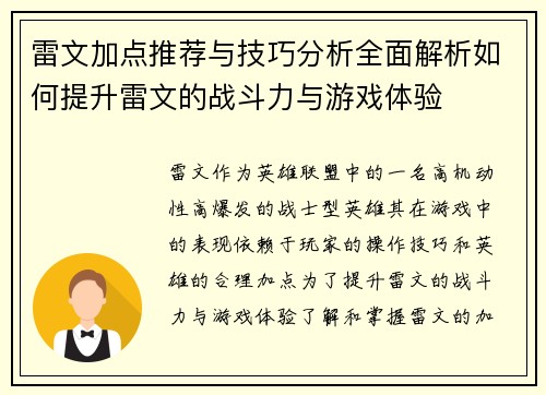 雷文加点推荐与技巧分析全面解析如何提升雷文的战斗力与游戏体验