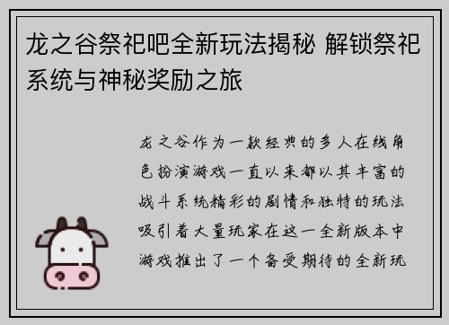 龙之谷祭祀吧全新玩法揭秘 解锁祭祀系统与神秘奖励之旅