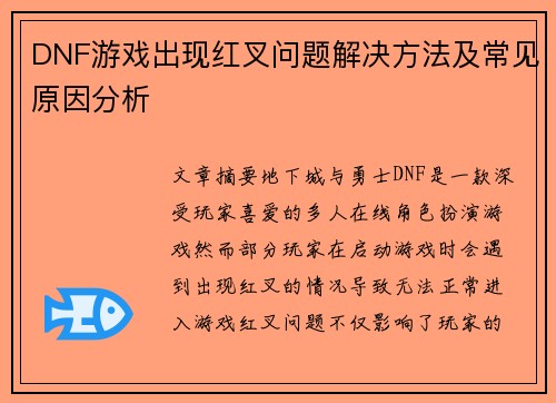 DNF游戏出现红叉问题解决方法及常见原因分析