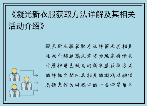 《凝光新衣服获取方法详解及其相关活动介绍》