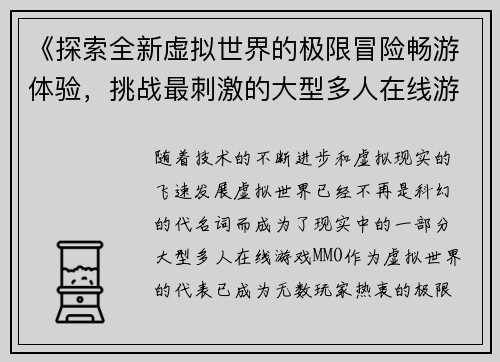 《探索全新虚拟世界的极限冒险畅游体验，挑战最刺激的大型多人在线游戏》