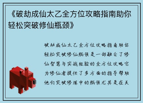 《破劫成仙太乙全方位攻略指南助你轻松突破修仙瓶颈》