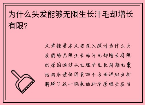 为什么头发能够无限生长汗毛却增长有限？