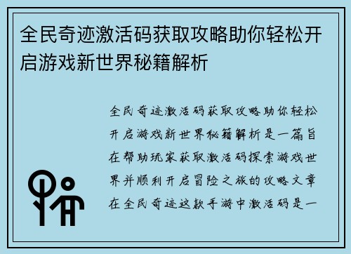 全民奇迹激活码获取攻略助你轻松开启游戏新世界秘籍解析