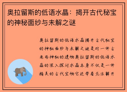 奥拉留斯的低语水晶：揭开古代秘宝的神秘面纱与未解之谜
