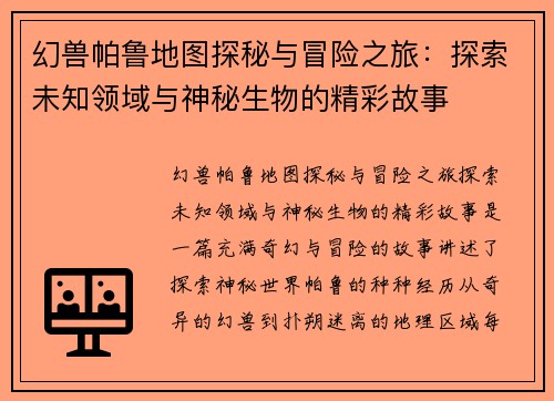 幻兽帕鲁地图探秘与冒险之旅：探索未知领域与神秘生物的精彩故事