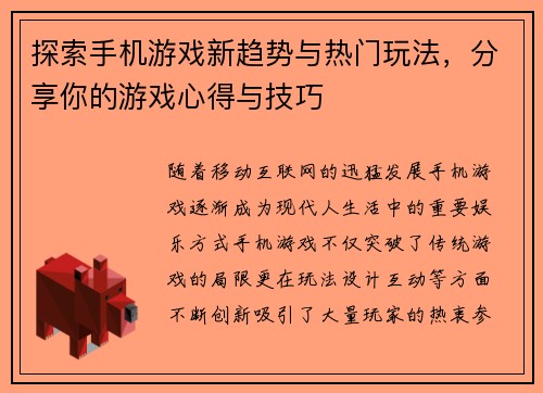 探索手机游戏新趋势与热门玩法，分享你的游戏心得与技巧