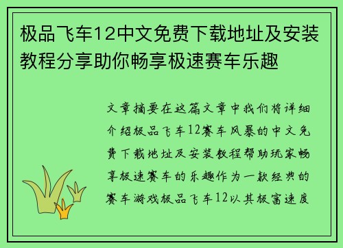 极品飞车12中文免费下载地址及安装教程分享助你畅享极速赛车乐趣