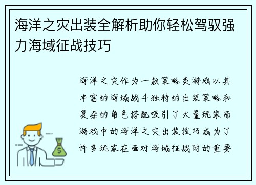 海洋之灾出装全解析助你轻松驾驭强力海域征战技巧