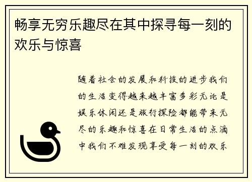 畅享无穷乐趣尽在其中探寻每一刻的欢乐与惊喜