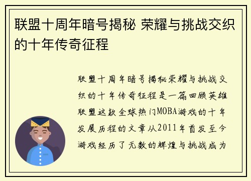 联盟十周年暗号揭秘 荣耀与挑战交织的十年传奇征程