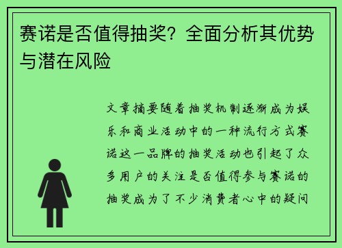 赛诺是否值得抽奖？全面分析其优势与潜在风险